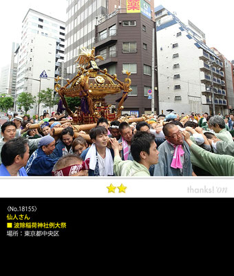 仙人さん：波除稲荷神社例大祭, 東京都中央区