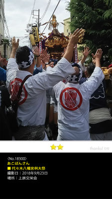 あこぽんさん：代々木八幡宮例大祭,　2018年9月23日, 上原交栄会