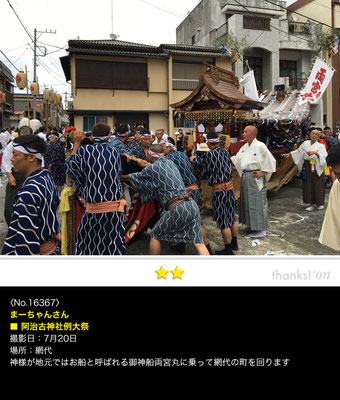 まーちゃんさん：阿治古神社例大祭, 2016年7月20日