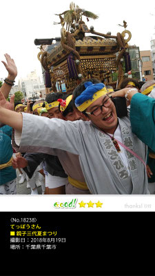 てっぽうさん：親子三代夏まつり, 2018年8月19日, 千葉県千葉市