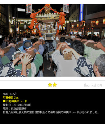 町田優貴さん：日野神輿パレード, 2017年9月18日, 東京都日野市