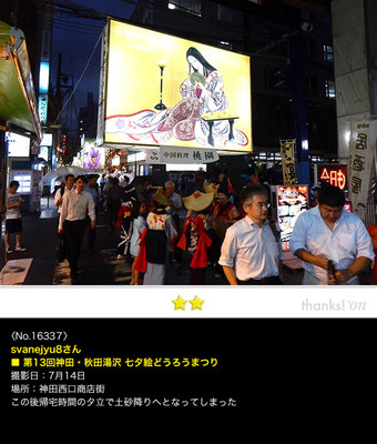 svanejyu8さん：第13回神田・秋田湯沢 七夕絵どうろうまつり,2016,7.14