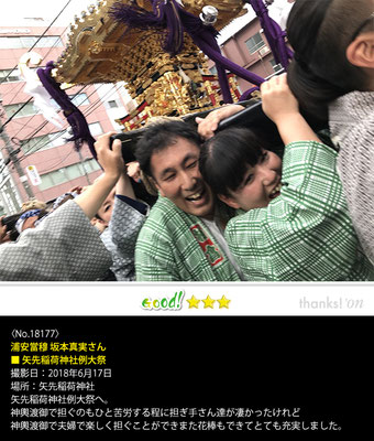 浦安當穆 坂本真実さん：矢先稲荷神社例大祭, 2018年6月17日, 矢先稲荷神社