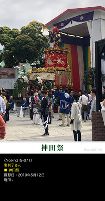 恵利子さん：神田祭 ,2019年5月12日