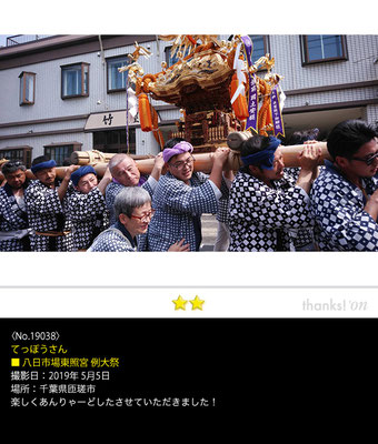 てっぽうさん：八日市場東照宮 例大祭 ,2019年5月5日,千葉県匝瑳市