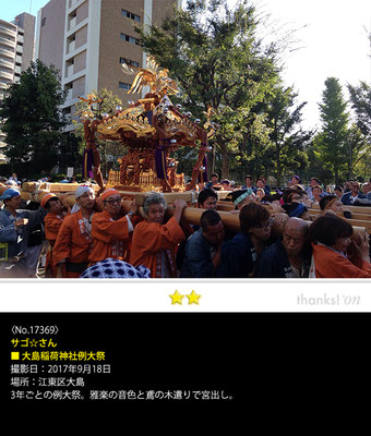 サゴ☆さん：大島稲荷神社例大祭, 2017年9月18日, 江東区大島