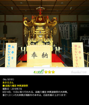 あきえさん：函館八幡宮 神輿渡御祭, 2018年7月, 函館八幡宮