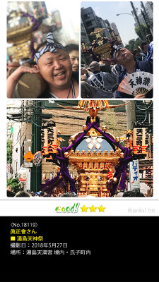 眞正會さん：湯島天神祭, 2018年5月27日, 湯島天満宮 境内・氏子町内