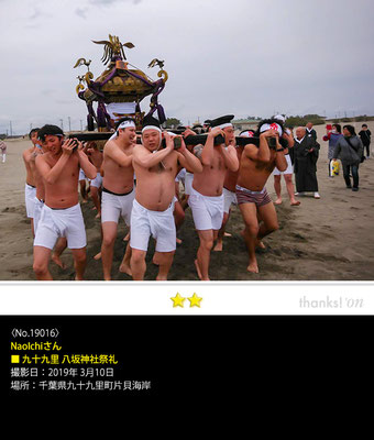 NaoIchiさん：九十九里 八坂神社祭礼, 2019年3月10日, 千葉県九十九里町片貝海岸