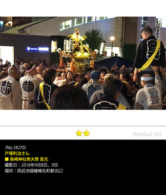 戸塚利治さん：長崎神社例大祭 宮元 , 2018年9月8日～9日, 西武池袋線椎名町駅北口