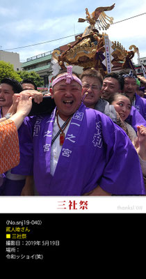 貮人睦さん：三社祭 ,2019年5月19日