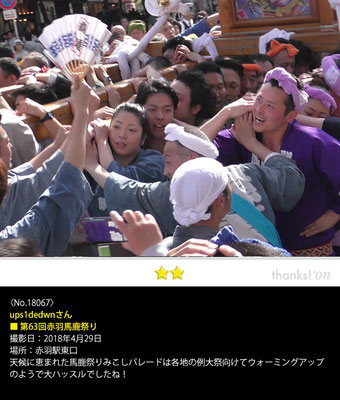 ups1dedwnさん：第63回赤羽馬鹿祭り, 2018年4月29日, 赤羽駅東口