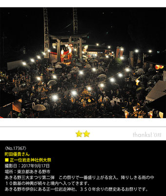 町田優貴さん：正一位岩走神社例大祭, 2017年9月17日, 東京都あきる野市