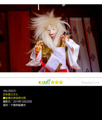沼本直己さん：船橋大神宮例大祭,2019年10月20日,千葉県船橋市