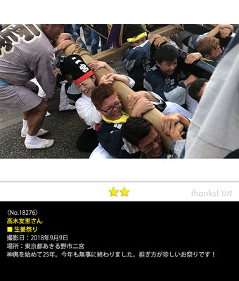 高木友恵さん：生姜祭り , 2018年9月9日, 東京都あきる野市二宮