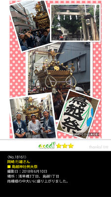 岡崎 行雄さん：鳥越祭, 2018年6月10日, 浅草橋3丁目、鳥越1丁目