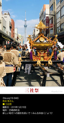 荒井 悟さん：三社祭 ,2019年5月19日, 芝崎西町会