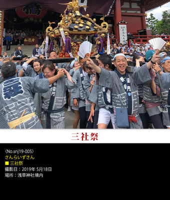さんらいずさん：三社祭 ,2019年5月18日, 浅草神社