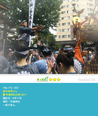 奥村幸男さん：2017牛嶋神社大祭, 牛嶋神社, 2017年9月17日
