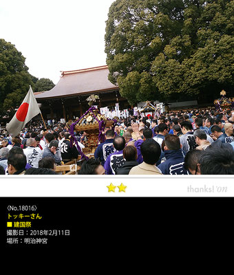 トッキーさん：建国祭, 2018年2月11日, 明治神宮