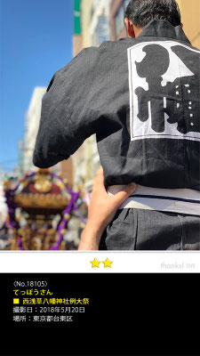 てっぽうさん：西浅草八幡神社例大祭, 2018年5月20日, 東京都台東区