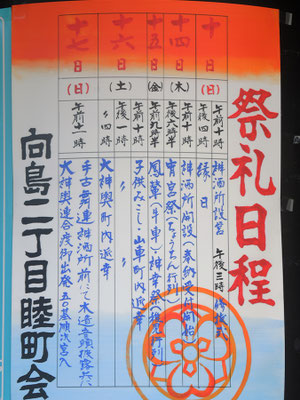 〈U23p_007〉牛ponさん：牛嶋神社大祭<br>「向島二丁目睦町会」令和五年度 大祭行事日程