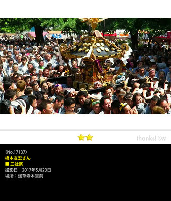 橋本友宏さん：三社祭, 2017年5月20日,浅草寺本堂前