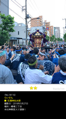 らいさん：石濱神社大祭, 2018年5月27日, 橋場二丁目