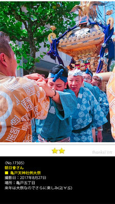 朝日會さん：亀戸天神社例大祭, 2017年8月27日, 亀戸五丁目