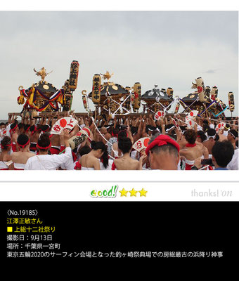 江澤正敏さん：上総十二社祭り ,9月13日 , 千葉県一宮町