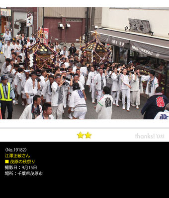 江澤正敏さん：茂原の秋祭り ,9月15日 , 千葉県茂原市