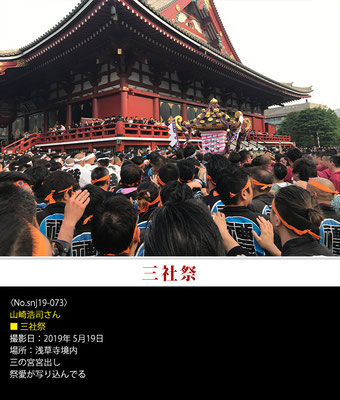 山崎浩司さん：三社祭 ,2019年5月19日
