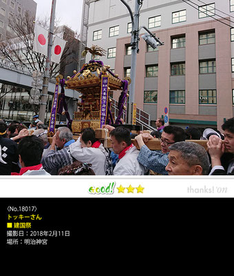 トッキーさん：建国祭, 2018年2月11日, 明治神宮