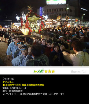 かつみさん：長岡祭り平和祭　越後長岡慰霊神輿渡御, 2019年8月1日, 新潟県長岡市