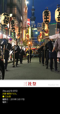 浜野 真理子さん：三社祭 ,2019年5月17日