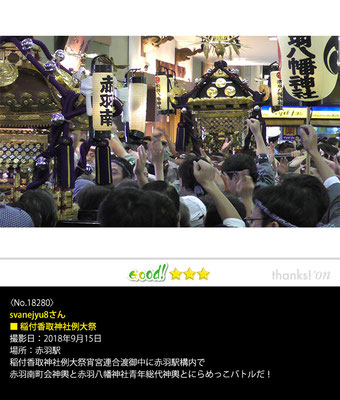svanejyu8さん：稲付香取神社例大祭 , 2018年9月15日, 赤羽駅
