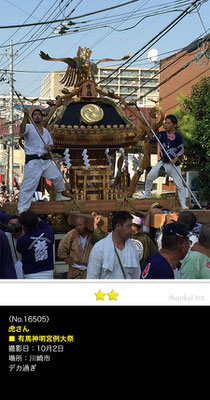 虎さん：有馬神明神社例大祭, 2016年10月2日, 川崎市