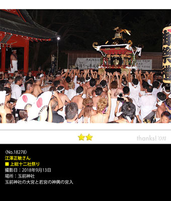 江澤正敏さん：上総十二社祭り , 2018年9月13日, 玉前神社