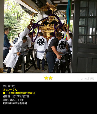 ばねつーさん：王子神社本社神輿お披露目, 2017年8月27日, 北区王子本町