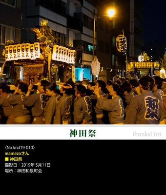 mamezoさん：神田祭, 2019年5月11日, 神田和泉町会