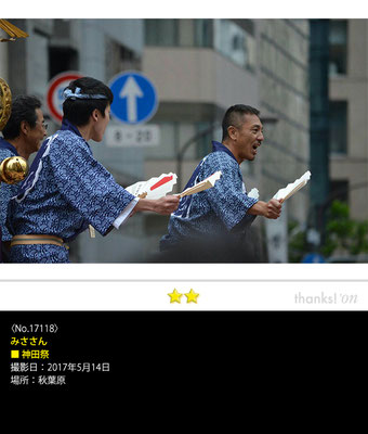 みささん：神田祭, 2017年5月14日