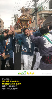 浦安當穆 坂本真実さん：福樹會 二周年感謝祭, 2018年12月16日, 千葉県浦安市