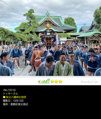 トッキーさん：柴又八幡神社例祭 ,10月13日 , 葛飾区柴又周辺