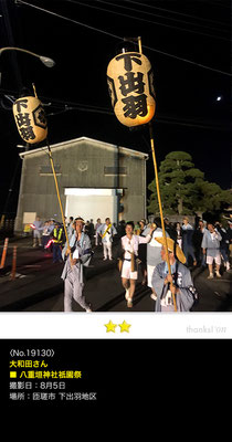 大和田さん：八重垣神社祇園祭, 2019年8月5日, 千葉県匝瑳市