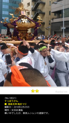 てっぽうさん：湯島天神 梅まつり, 2018年2月25日, 文京区湯島