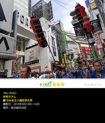 阿希子さん：渋谷金王八幡宮例大祭 , 2018年9月14日～16日, 東京都渋谷区