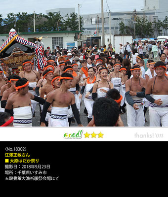 江澤正敏さん：大原はだか祭り,　2018年9月23日, 千葉県いすみ市