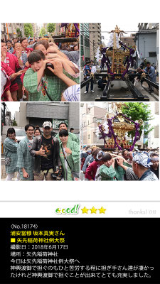 浦安當穆 坂本真実さん：矢先稲荷神社例大祭, 2018年6月17日, 矢先稲荷神社