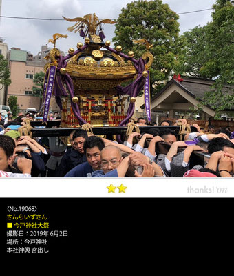 さんらいずさん：今戸神社大祭 ,2019年6月2日