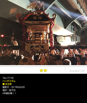 パンダコさん：天王祭, 2017年6月4日,南千住
